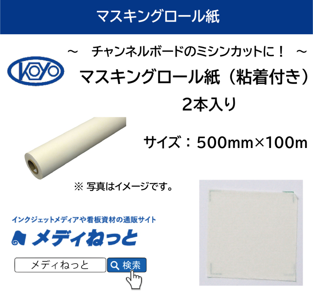 マスキングロール紙（粘着付き）　500×100M（2本入り）　※ 現在商品名：Newペーパーデコアプリ 中粘着