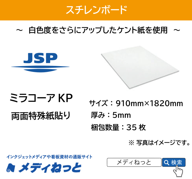 【送料無料】ミラコーアKP（紙貼り糊無し）厚み：5mm / サイズ：910mm×1820mm【35枚入り】 /  ※ 北海道・沖縄・離島は送料別途