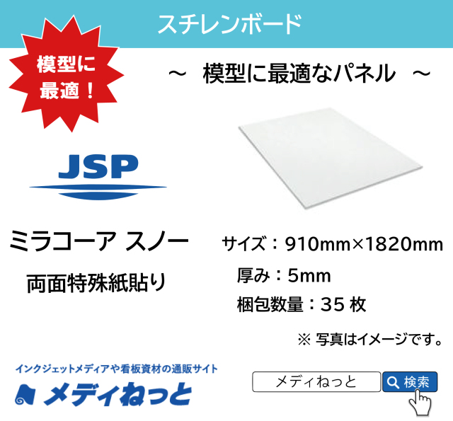 【送料無料】ミラコーアスノー（紙貼り糊無し）厚み：5mm / サイズ：910mm×1820mm【35枚入り】 / ※ 北海道・沖縄・離島は送料別途