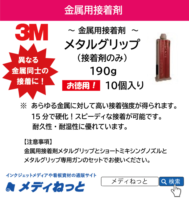 【10本セット】3M 金属用接着剤メタルグリップL（190g）