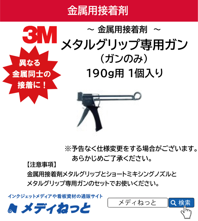 3M メタルグリップL専用ガン（190g用）