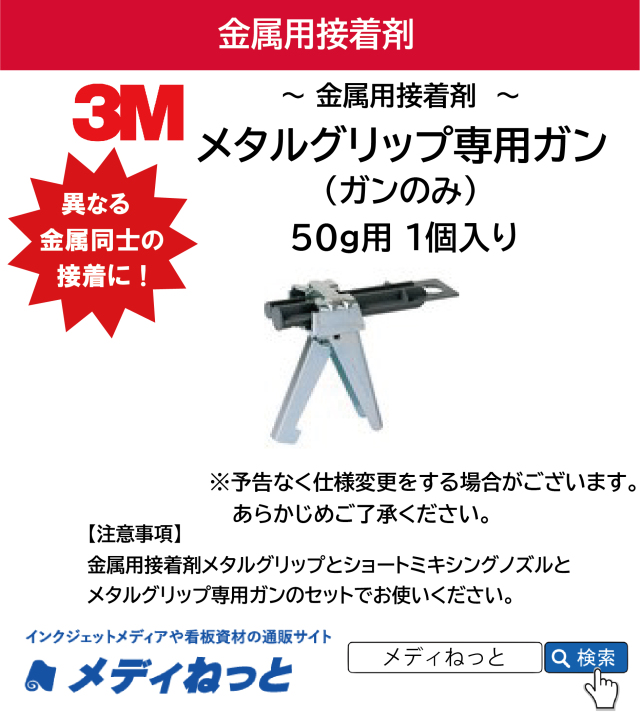 3M メタルグリップ専用ガン（50g用）