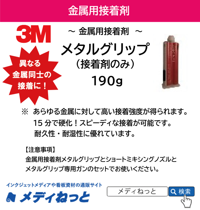 3M 金属用接着剤メタルグリップL（190g）