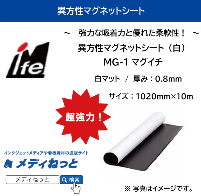 異方性マグネットシート（MG-1/マグイチ） 厚み：0.8mm/サイズ：1020mm×10M