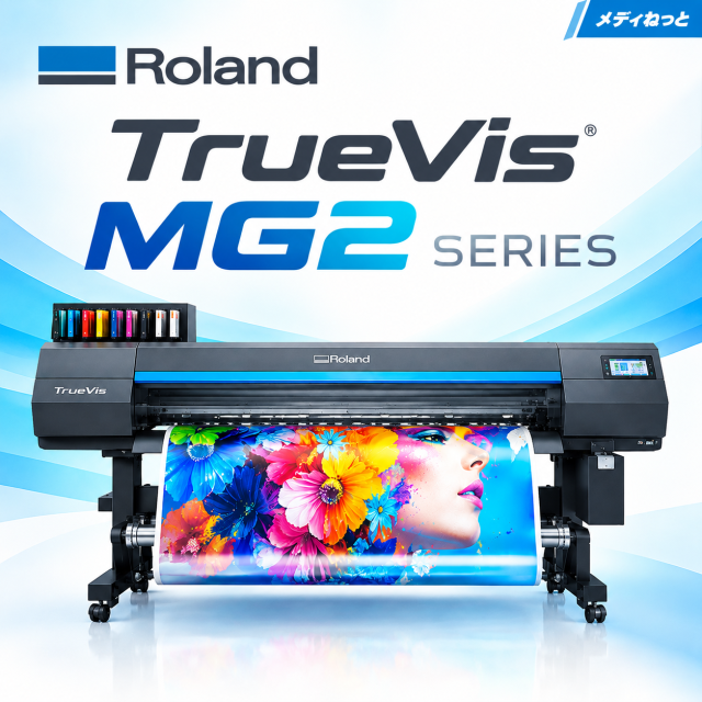 【UVプリント＆カット機】Roland UVプリント＆カット機 MG2-640（最大8色インク仕様）　最大プリント/カット幅：1,600mm