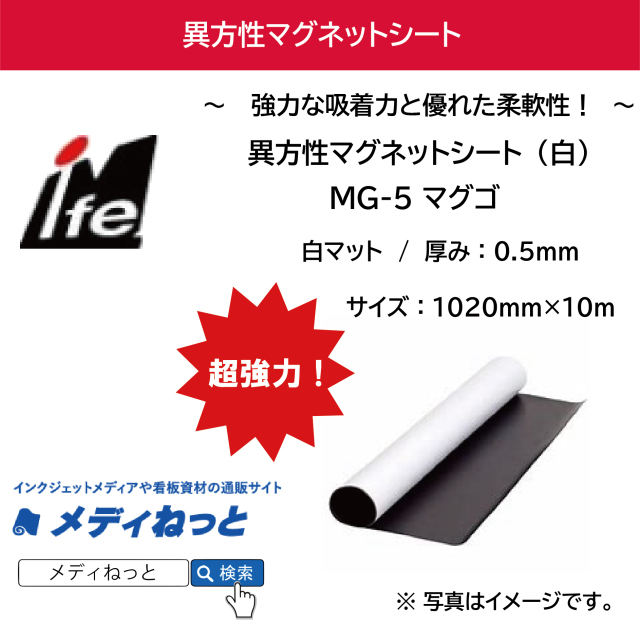 異方性マグネットシート（MG-5/マグゴ） 厚み：0.5mm/サイズ：1020mm×10M