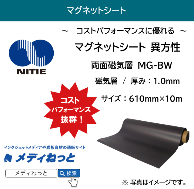 異方性マグネットシート　※両面磁気層（MG-BW） 厚み：1.0mm/サイズ：610mm×10M