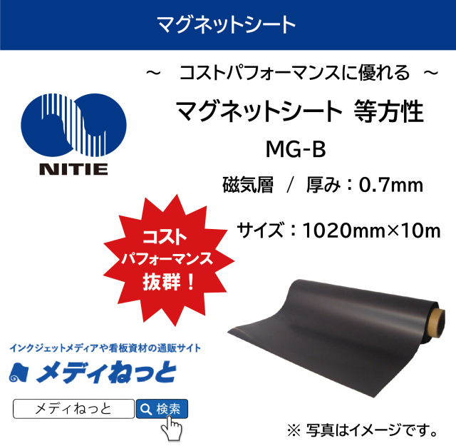 等方性マグネットシート磁気層（MG-B） 厚み：0.7mm/サイズ：1020mm×10M