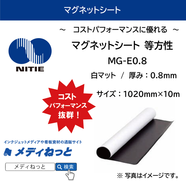 等方性マグネットシート（MG-E0.8） 厚み：0.8mm/サイズ：1020mm×10M