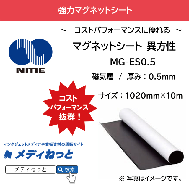 異方性マグネットシート（MG-ES0.5） 厚み：0.5mm/サイズ：1020mm×10M