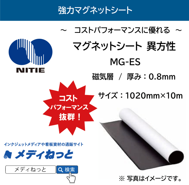 異方性マグネットシート（MG-ES） 厚み：0.8mm/サイズ：1020mm×10M