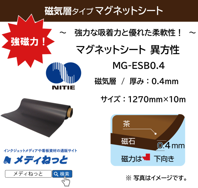 異方性マグネットシート（MG-ESB0.4） 厚み：0.4mm/サイズ：1270mm×10M