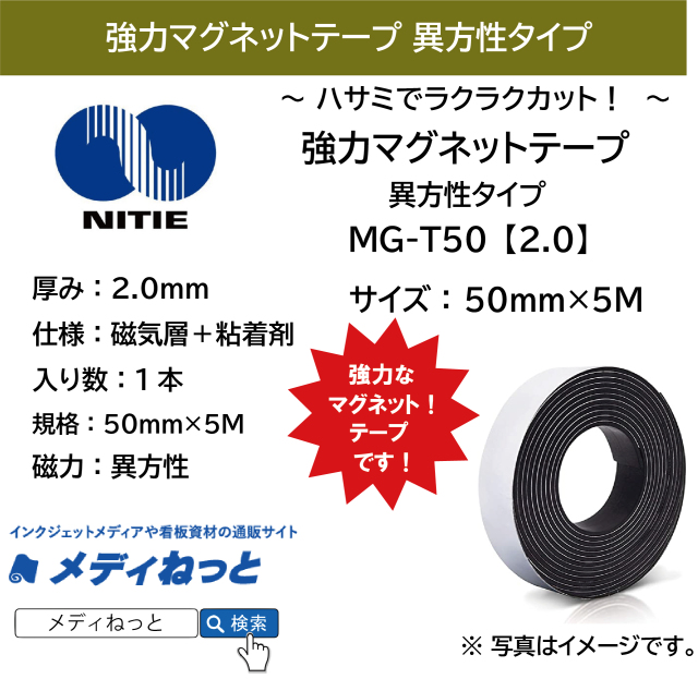 強力マグネットテープ 異方性（MG-T50【2.0】） 厚み：2.0mm / サイズ：50mm×5M