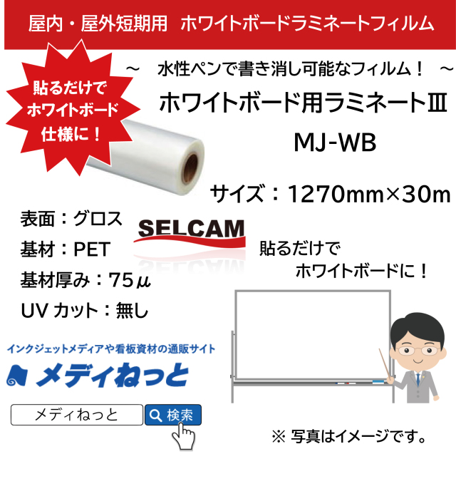 ホワイトボード用ラミネート3　MJ-WB（透明PET75μ）　1270mm×30M  ※ 北海道・沖縄・離島は送料運賃
