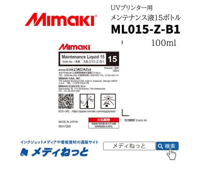 Mimaki　メンテナンス液15ボトル（ML015-Z-B1）