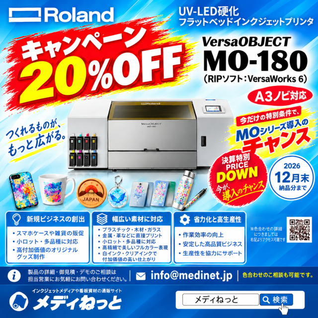 【12月末までキャンペーン / UVフラットベッドプリンター】Roland VersaOBJECT MO-180（RIPソフト：VersaWorks 6 RIP）　最大作図範囲：458×305mm A3