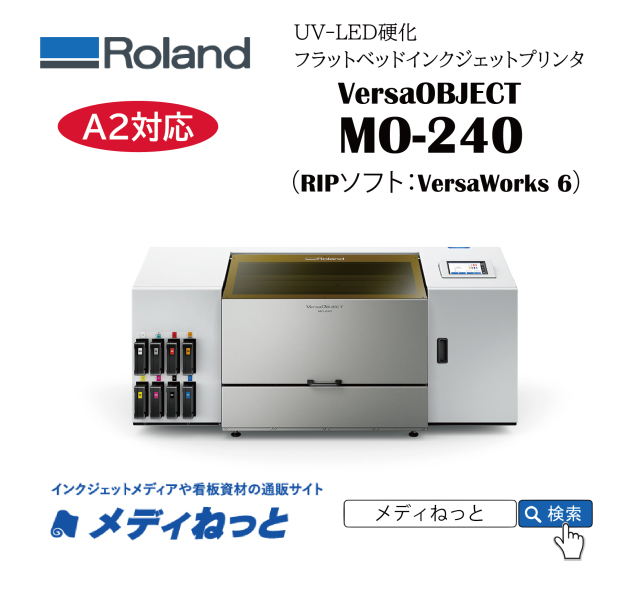 【UVフラットベッドプリンター】Roland VersaOBJECT MO-240（RIPソフト：VersaWorks 6 RIP）　最大作図範囲：610×458mm A2