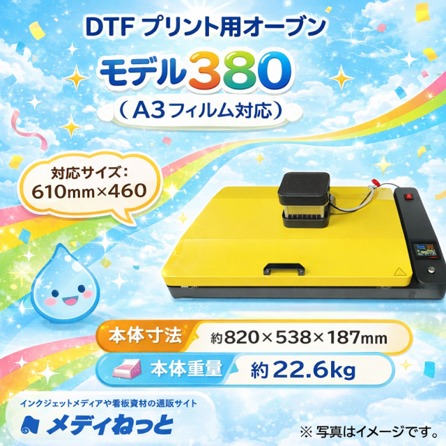 【DTFプリント用オーブン】モデル380（A3フィルム対応） / パウダー定着用オーブン /送料無料（北海道・沖縄・離島は別途送料）