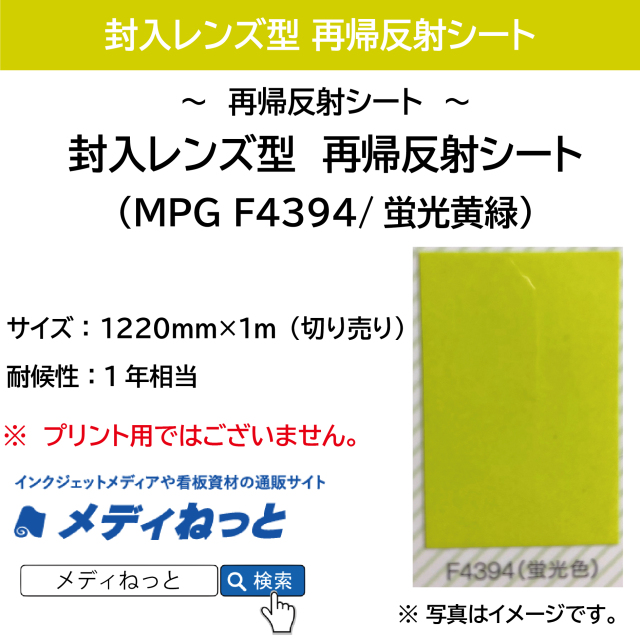封入レンズ型 再帰反射シート（MPG F4394）蛍光黄緑 1220mm×1m（切り売り）