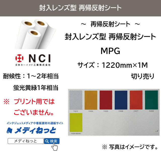 ※LLO12断捨離中様用※ 封入レンズ型 再帰反射シート（MPG） 1220mm×1m（切り売り） / 屋外