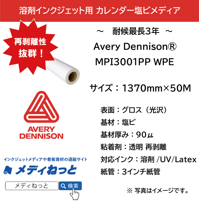 AVERY DENNISON 中期用 カレンダー塩ビ グロス（MPI 3001 PP WPE）再剥離透明糊　1370mm×50M