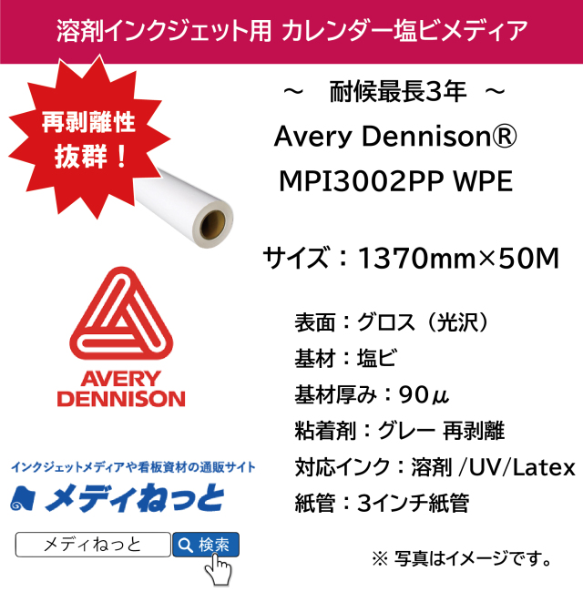 AVERY DENNISON 中期用 カレンダー塩ビ グロス（MPI 3002 PP WPE）再剥離グレー糊　1370mm×50M