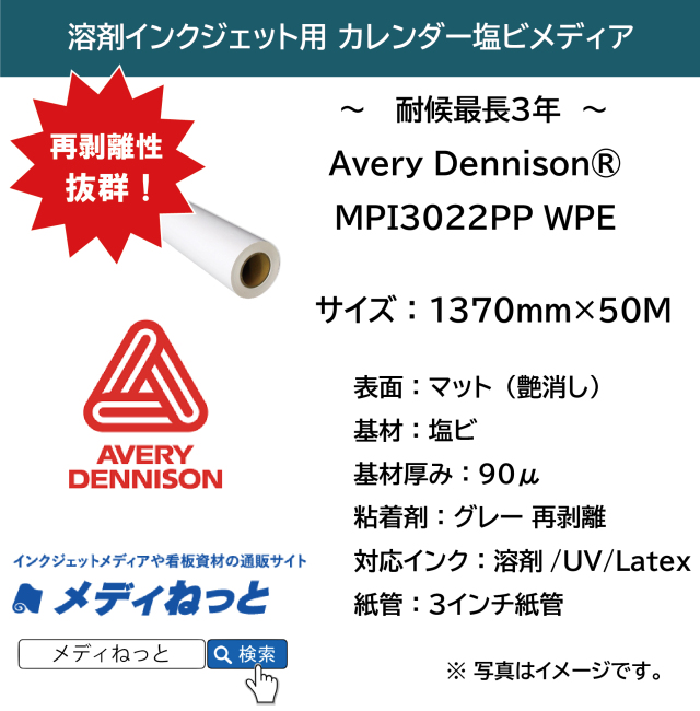 AVERY DENNISON 中期用 カレンダー塩ビ マット（MPI 3022 PP WPE）再剥離グレー糊　1370mm×50M