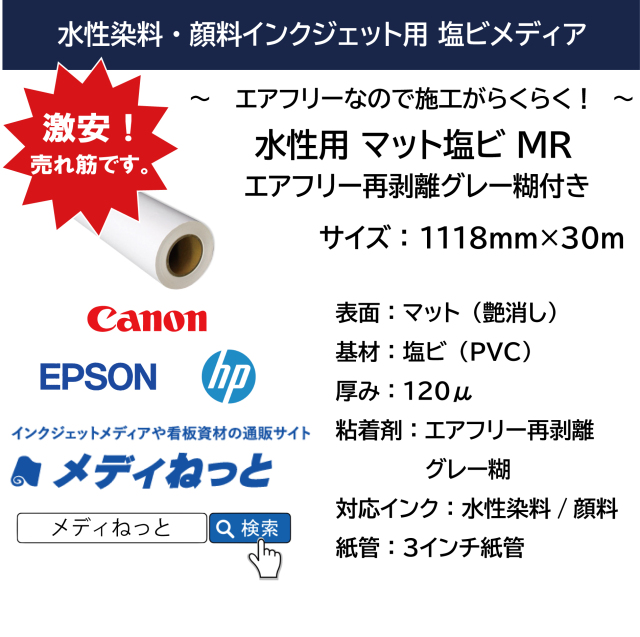 水性用マット（つや無し）塩ビMR（エアフリー再剥離グレー糊付き）　1118mm×30m　3インチ紙管