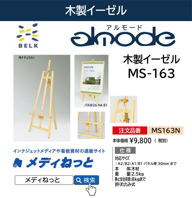 木製イーゼル　MS163（アルモード）