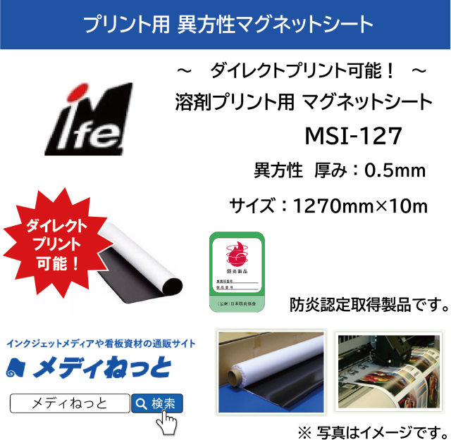 溶剤プリント用 マグネットシート MSI-127（白マット/異方性） 厚み