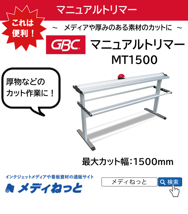 手動トリマーシリーズ　マニュアルトリマー　MT1500（最大カット幅　1500mm）