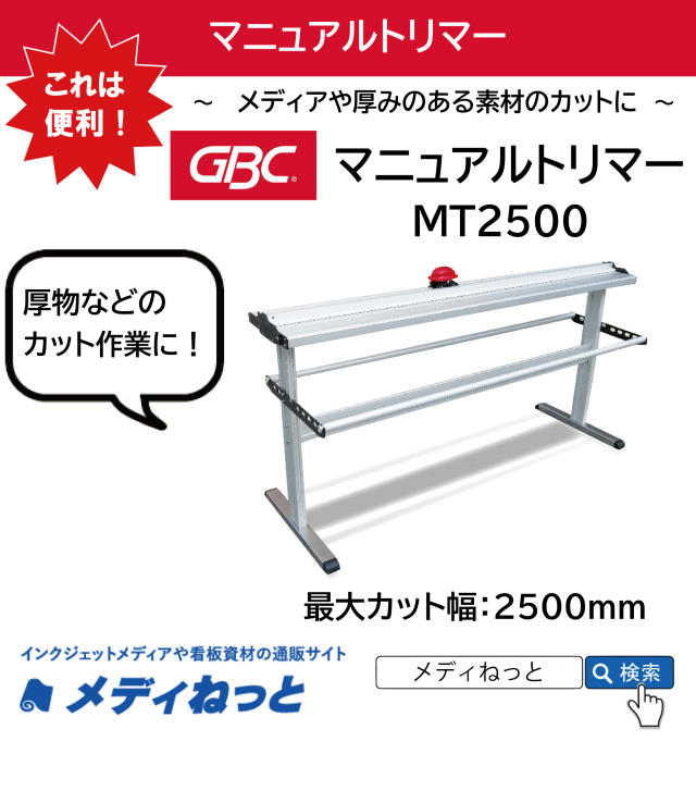 手動トリマーシリーズ　マニュアルトリマー　MT2500（最大カット幅　2500mm）