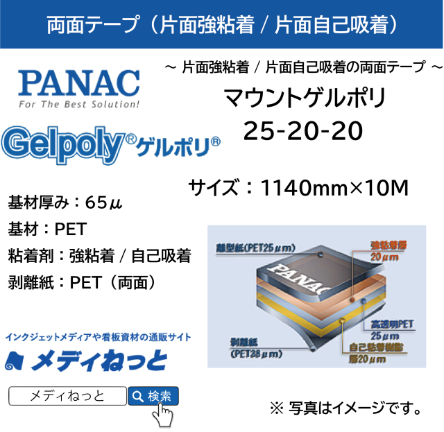 マウントゲルポリ25-20-20（片面強粘着/片面自己吸着）　1140mm×10M