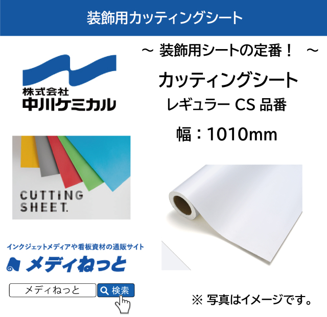 中川ケミカル カッティングシート レギュラー CS品番 F寸：1010mm×20M
