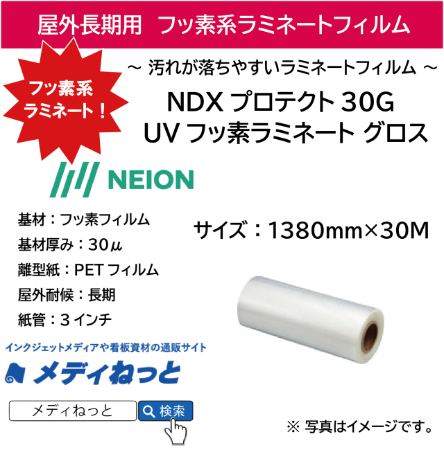【サーフボード用ステッカーに】長期用　UVフッ素ラミネート グロス NDXプロテクト30G（NEION） 1380mm×30M