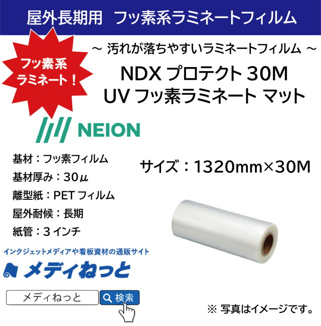 【サーフボード用ステッカーに】長期用　UVフッ素ラミネート マット NDXプロテクト30M（NEION） 1320mm×30M