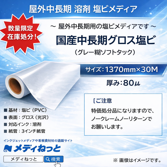 【数量限定】国産中長期グロス塩ビ（グレー糊ソフトタック / セパ厚タイプ） 1370mm×30M