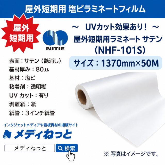 短期用ラミネートフィルム　サテン（NHF-101S）　1370mm×50m