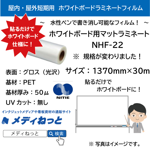 ホワイトボード用ラミネート　NHF-22（透明PET50μ/UV有）　1370mm×30m #