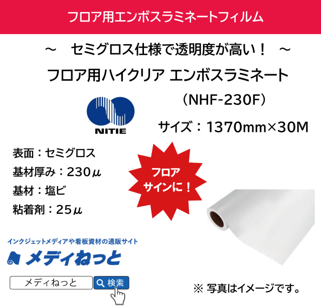 フロア用ハイクリアエンボスラミネート（NHF-230F）　230μ　1350mm×30M
