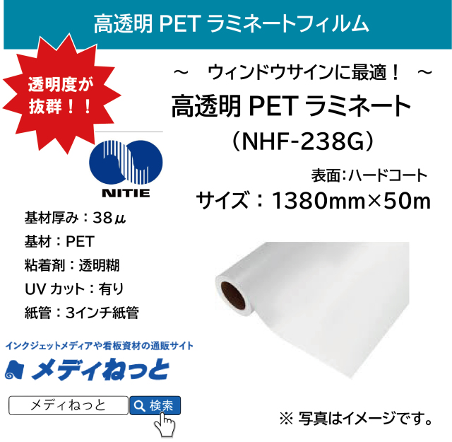ウィンドウ用 高透明PETラミネートフィルム（NHF-238G）　1380mm×50M