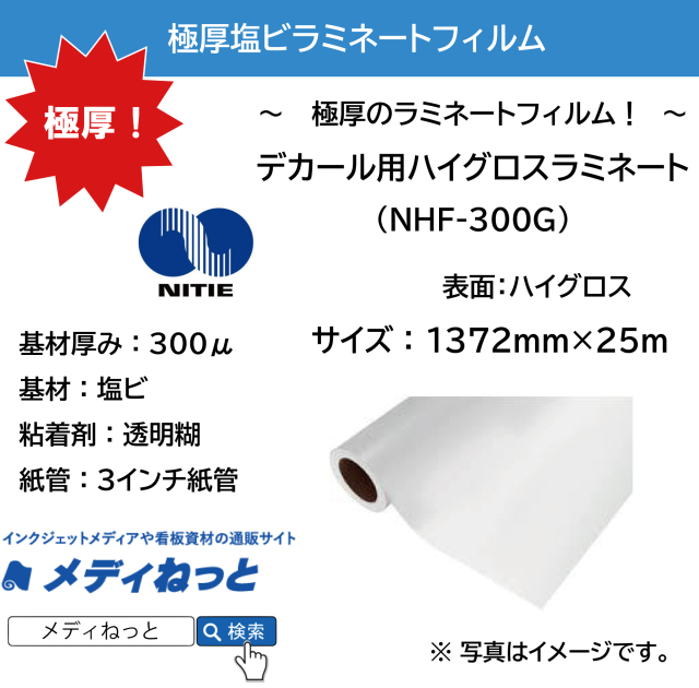 【極厚！】デカール用ハイグロス塩ビラミネート　NHF-300G　基材：300μ　1372mm×25M