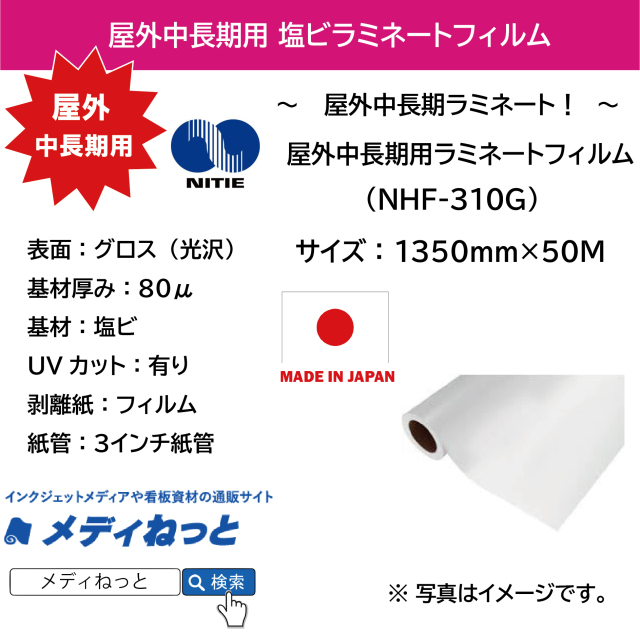 【スリット短納期対応可！】国産中長期用塩ビラミネート　NHF-310G（グロス）　1350mm×50M