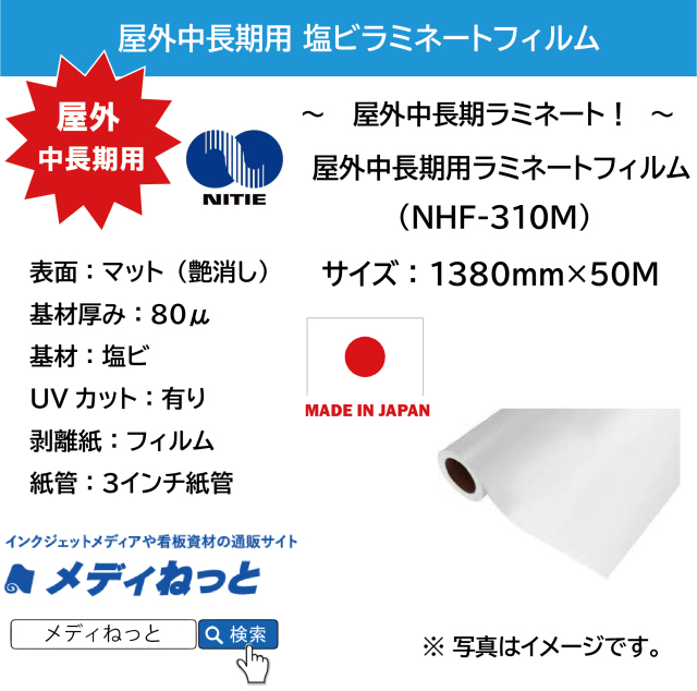 【スリット短納期対応可！】国産中長期用塩ビラミネート　NHF-310M（マット）　1380mm×50M