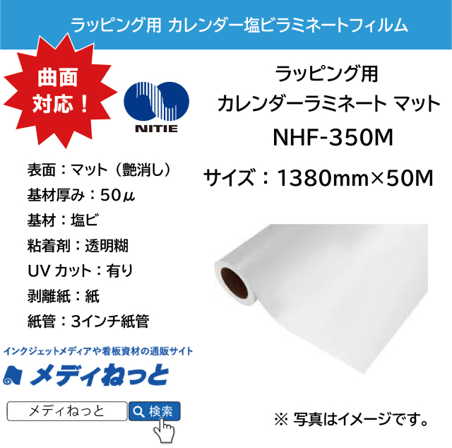 【バス・自販機のラッピングに！】ラッピング用カレンダーラミネートマット（NHF-350M） 1380mm×50m #