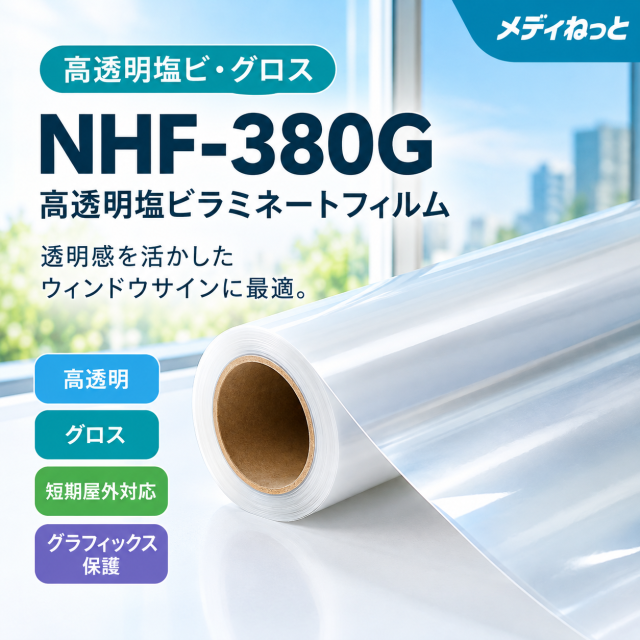 【12月末までキャンペーン！】ウィンドウ用 高透明塩ビラミネートフィルム（NHF-380G）　1370mm×50M