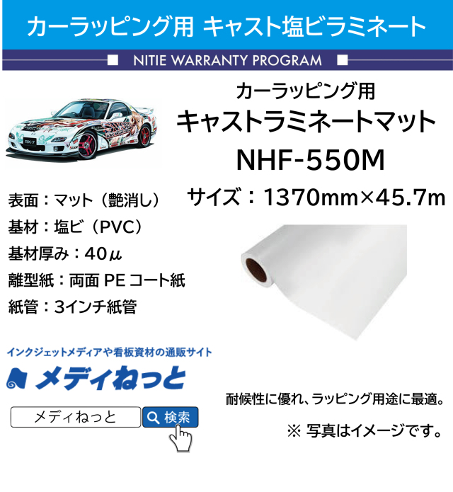 カーラッピング用キャストラミネートマット（NHF-550M） 1380mm×45.7m #