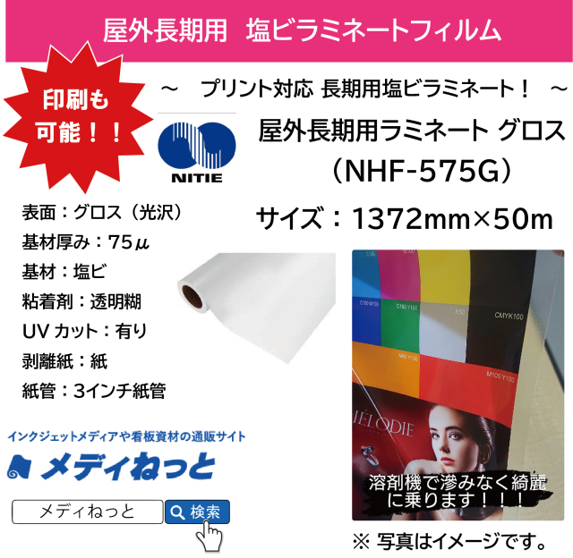 【溶剤プリント可能！】長期用ラミネート　NHF-575G（塩ビグロス/厚み75μ）　1372mm×50M