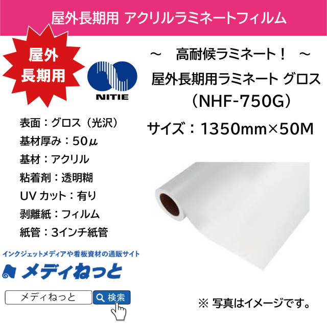 長期用高透明アクリルラミネートフィルムグロス　（NHF-750G）　1350mm×50m #