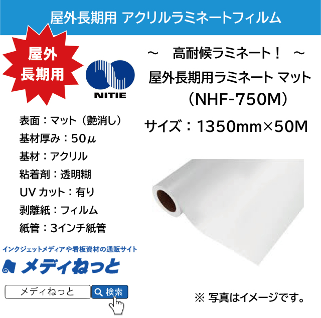 長期用高透明アクリルラミネートフィルムマット　（NHF-750M）　1350mm×50m #